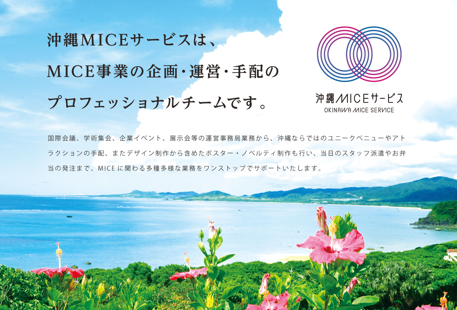 沖縄MICEサービスは、MICE事業の企画・運営・手配のプロフェッショナルチームです